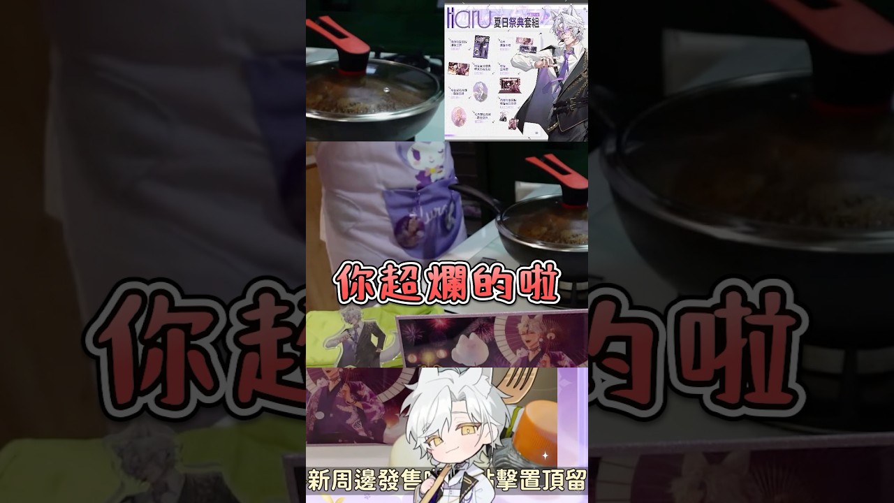 亞洲家長是小孩的最大壓力來源🤬🤬 #vtuber #vtuberclips #cooking #台灣vtuber #料理 縮圖