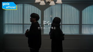 전건호, 이예은 Jeon Gunho, Lee Yeeun - 부디 Please Official M/V