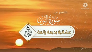 اللَّهُ نُورُ السَّمَاوَاتِ وَالْأَرْضِ | عشائية بديعة وخاشعة.  للقارئ الشيخ محمد اللحيدان 1443
