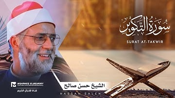 سورة التكوير تلاوة خاشعة للشيخ حسن صالح - ارح قلبك | Surat At-Takwir - Hassan Saleh