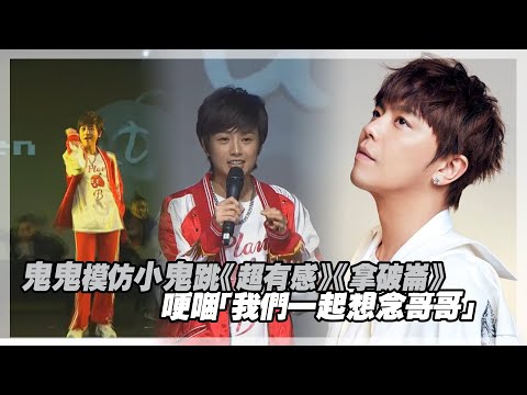 鬼鬼模仿小鬼跳《超有感》《拿破崙》　哽咽「我們一起永遠想念哥哥」