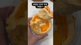 #신림카페 디저트가 맛있는 #구움동 신림동카페 완전 추…