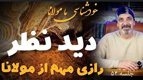 جلسه ۵۴ خودشناسی با مولانا Self knowledge with Rumi@saeedghavidell