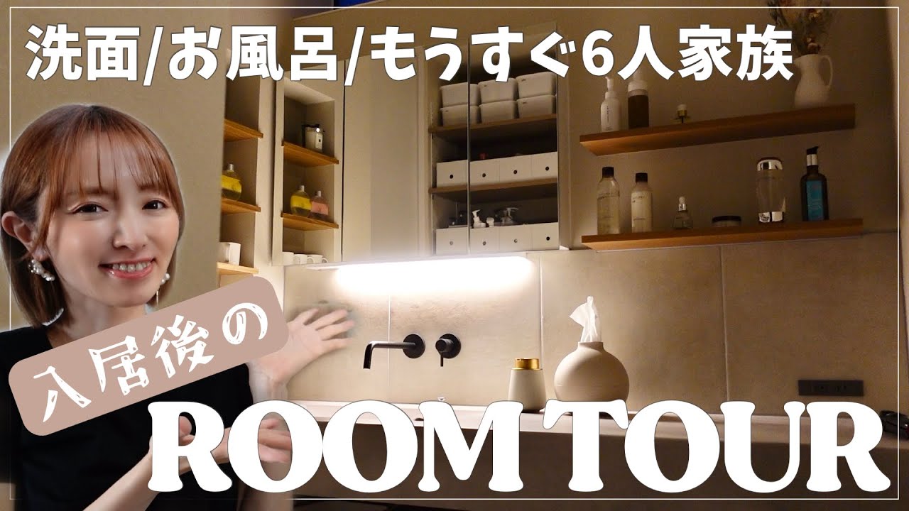 【ルームツアー】入居後実際どう？洗面・お風呂紹介【収納/美容/購入品/成功・後悔ポイント】