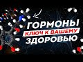 Гормоны - ключ к вашему здоровью!