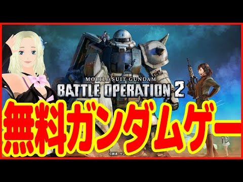 【BATTLE OPERATION 2/バトオペ２/ガンダム】初心者歓迎！圧倒的不評な無料ガンダムゲーを遊んでみるぅ♪パート２９【JP/EN/Vtuber】