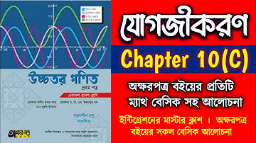 ইন্টিগ্রেশন 10(C) অক্ষরপত্র বইয়ের সকল ম্যাথ সল্যুশন l Integration Okkhorpotro l যোগজীকরণ সমাকলন HSC