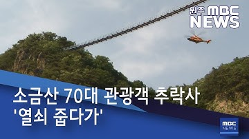 2020. 6. 9 [원주MBC] 소금산 70대 관광객 추락사 