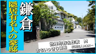 鎌倉で思いっきり萩本欽一・みのもんた・村上春樹の豪邸を訪問しました！#豪邸 #JapanVlog #kamakura #納税額日本トップ