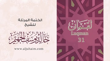 سورة لقمان بصوت جميل جدا _ القارئ خالد الجهيم
