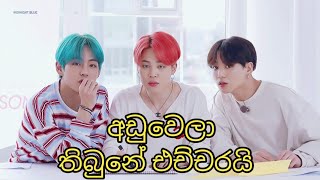 #bts #btssinhala #btsfunnyedits 😁🤣😁 BTS sinhala funny edits අඩුවෙලා තිබුනේ එච්චරයි