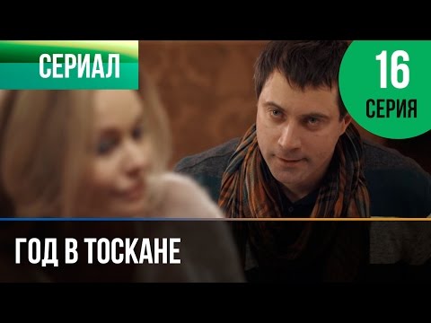 Последняя серия фильма год в тоскане