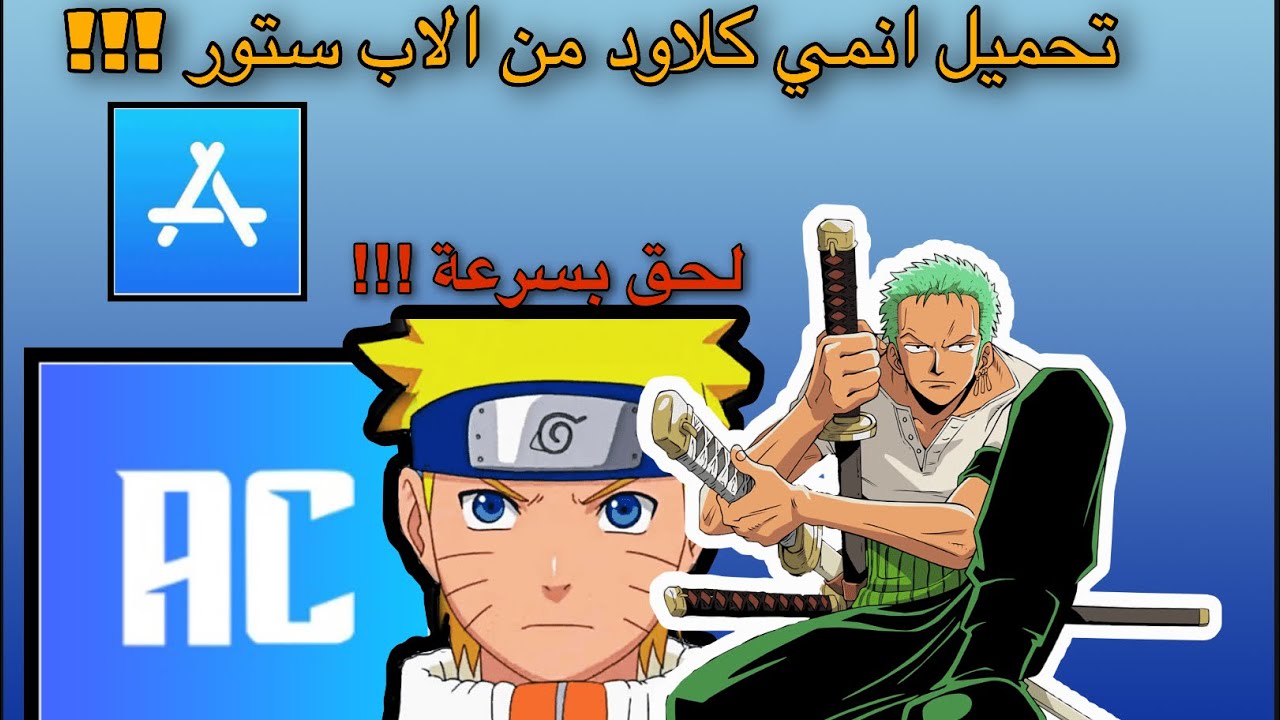 انمي كلاود للايفون