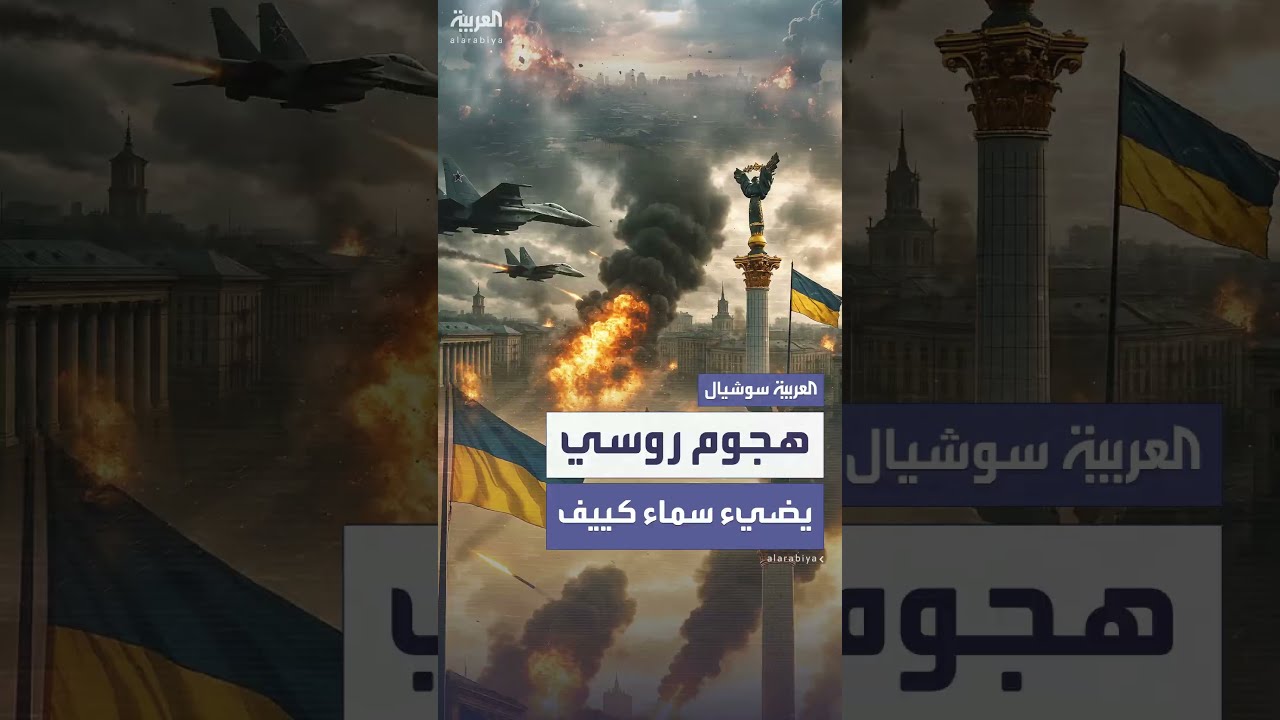 استمر لعشر ساعات... هجوم جوي روسي على العاصمة الأوكرانية يقتل شخصين على الأقل