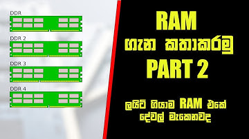 RAM ගැන කතාකරමු part 2 I ලයිට් ගියාම රැම් එකේ දේවල් මැකෙනවද I all about ram sinhala