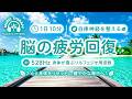 【528Hz・脳疲労回復】ソルフェジオ周波数を用いた自律神経を整える音楽。睡眠導入、ストレス緩和、疲労回復　＃脳の疲れを取る音楽＃自律神経を整える音楽　＃ソルフェジオ周波数