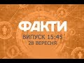 Факты ICTV - Выпуск 15:45 (28.09.2018)