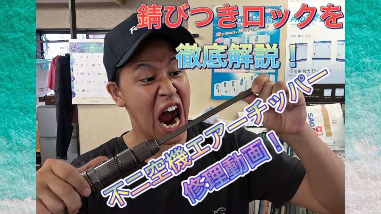 【機械工具修理】不二空機エアーチッパー（FCH-20)ピストン固着？分解オーバーホール整備！エアーツール動作不良にお困りの方必見！