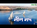 নীল নদ : মিশর সভ্যতার সৃষ্টিকর্তা !! Nile River - The Creator of Egypt Civilization