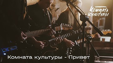 Комната культуры - Привет | Посмотри на музыку | МАЯК
