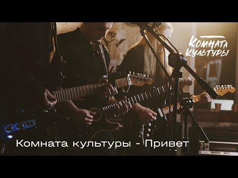 Комната Культуры - Привет | Посмотри На Музыку | Маяк