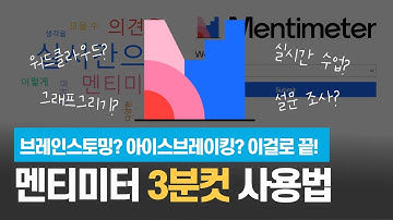 3분 안에 멘티미터 익히기 / 멘티미터 사용법(워드 클라우드)