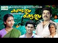 Malayalam full movie | Kandathum kettathum | Jagadeesh | Balachandra menone | Mala | Thilakan Others