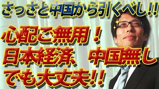 日本はさっさと中国から撤退すべき！経済の心配ご無用！その理由お話します。｜竹田恒泰チャンネル2