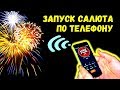 Запуск салюта по телефону. Start the fireworks on the phone.