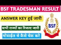 bsf tradesman answer key | bsf tradesman result | bsf tradesman physical | bsf tradesman new update