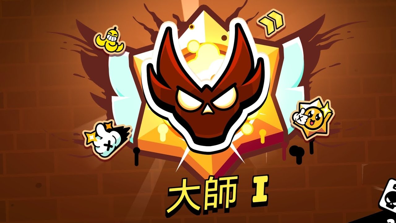 終於大師了........#荒野亂鬥 #brawlstars