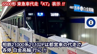 【三田線でもダイヤ乱れによる代走車が多発 ‼︎ 】都営6300形 & 6500形「K運用」• 相鉄21000系21102F「T運用」• 東急3000系3108F「T運用」, 6500形は「KT」の表示