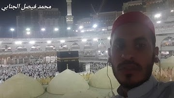 تلاوة من بيت الله الحرام من سورة الحج بصوت محمد فيصل الجنابي