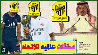 اخبار الاتحاد اليوم- المسحل يتعهد بدعم الاتحاد بصفقات عالميه بعد قرعه كاس العالم للانديه...