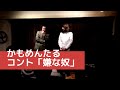 かもめんたる コント「嫌な奴」(2016.4.5.喫茶茶会記ライブ)