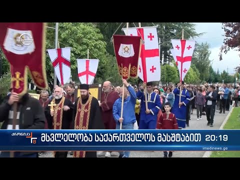 ქრონიკა 20:00 საათზე - 17 მაისი, 2024 წელი