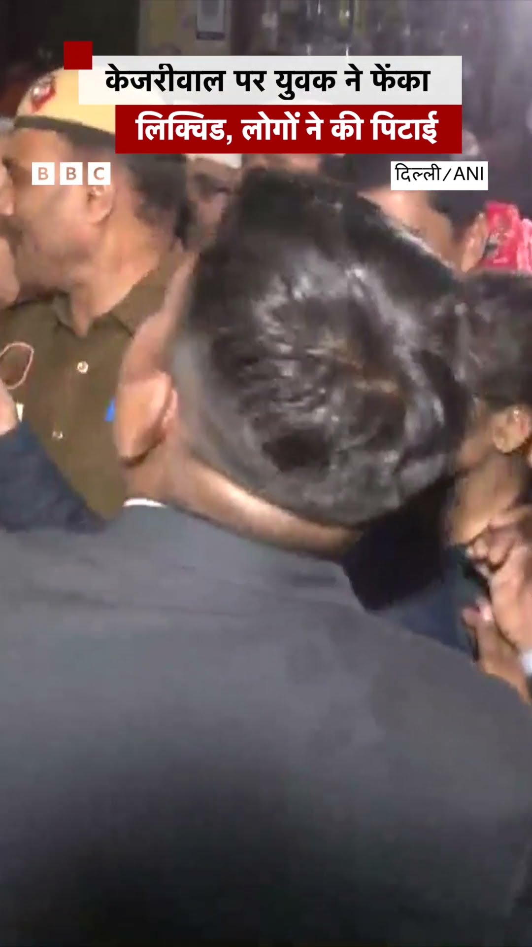 Arvind Kejriwal पर युवक ने फेंका लिक्विड, लोगों ने की पिटाई #arvindkejriwal #delhi #app