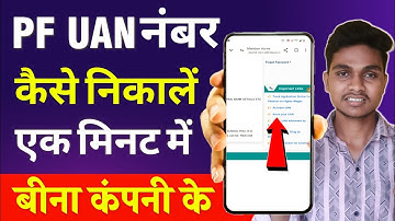 Pf UAN Number Kaise Pata Kare | Aadhar card se UAN Number Kaise Nikale | UAN Number Kaise Pata Kare
