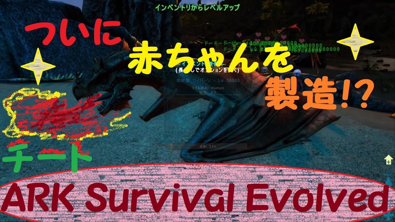 Ark Survival Evolved 赤ちゃんを作ることに成功した チート３種 コンソール Youtube