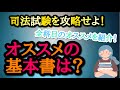 【弁護士が解説】司法試験を攻略せよ！オススメの基本書は？