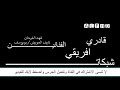 شبكات قادري افريقي فهد الفرحان بويوسف 