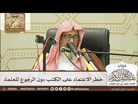 [233] خطر الاعتماد على الكتب دون الرجوع للعلماء - صالح الفوزان
