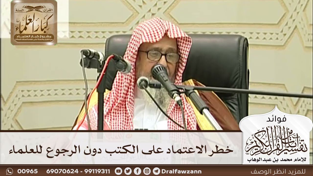 [233] خطر الاعتماد على الكتب دون الرجوع للعلماء - صالح الفوزان