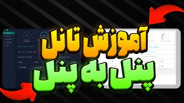 جدیدترین روش تانل پنل به پنل 3X-UI  در ثنایی -SIXTININELEARN