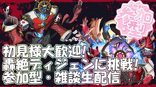 モンストLIVE】新轟絶ディジェンに挑戦！【参加型・雑談・初見様大歓迎
