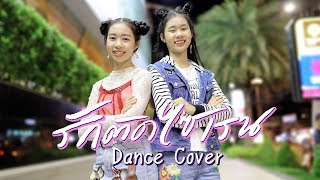 รักติดไซเรน - ไอซ์ พาริส, แพรวา ณิชาภัทร Dance Cover By น้องวีว่า พี่วาวาว