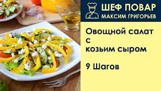 Овощной салат с козьим сыром . Рецепт от шеф повара Максима Григорьева Овощной салат с козьим сыром . Рецепт от шеф повара Максима Григорьева