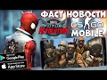 Сразу 2 Точных CS:GO Mobile! Когда Marvel Future Revolution Фаст Новости (Android Ios)