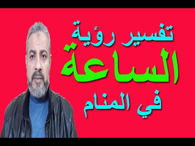 معنى رؤية الساعة في الحلم - مقدمة