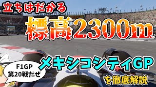 【F1】第20戦 メキシコシティGP エルマノス・ロドリゲス・サーキットを徹底解説【ゆっくり解説】